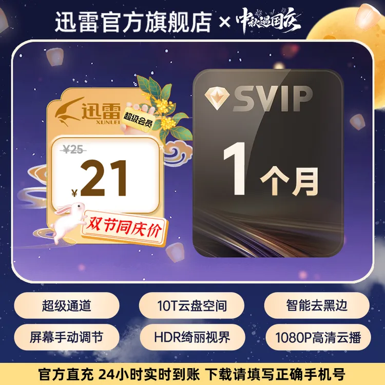 迅雷【中秋遇国庆】超级会员月卡 ｜超大私密云盘｜不支持退款。