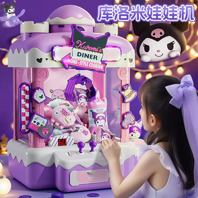 库洛米抓娃娃机小型家用家庭版大号夹山姆儿童玩具女孩生日礼物酷
