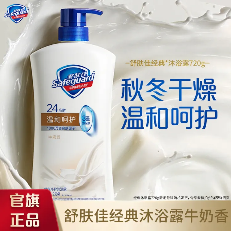 舒肤佳经典沐浴露牛奶香健康净护大容量留香清洁官方正品商品图