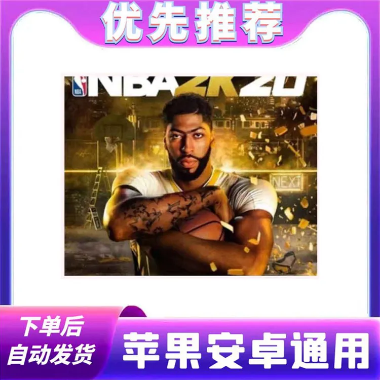 nba2k20 中文 正版 苹果安卓手游 平板手机ios/ipad通用