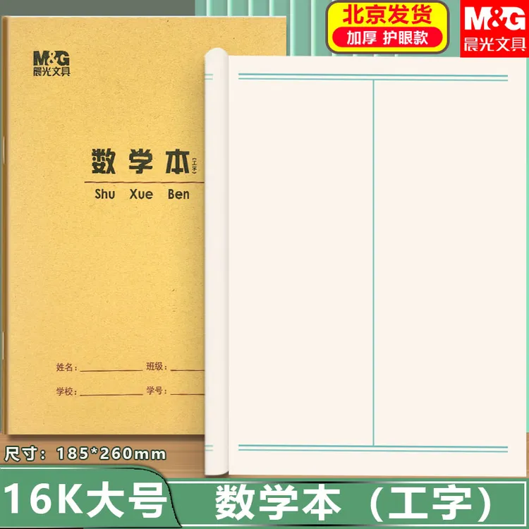 晨光加厚16K工字数学本三年级3-6年级单线本子中小学生统一作业本