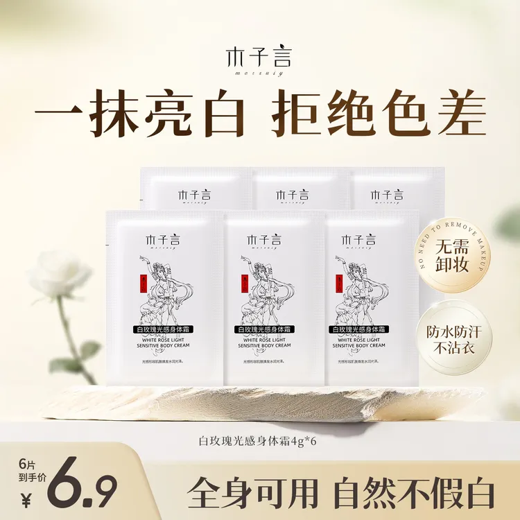 【大牌试用 】木子言身体素颜霜体验装防水防汗一抹提亮持久不脱妆