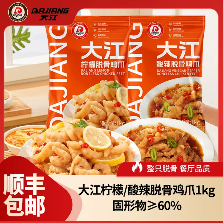 【大江】冷冻熟脱柠檬/酸辣脱骨鸡爪1kg/袋  顺丰包邮