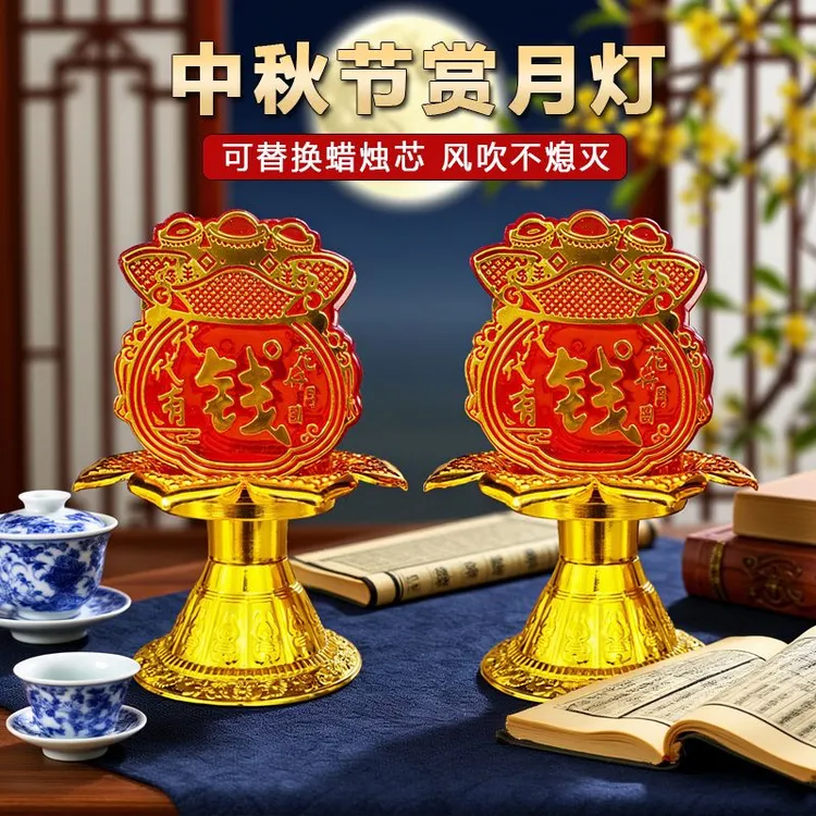 中秋拜月【代代有钱】防风烛台