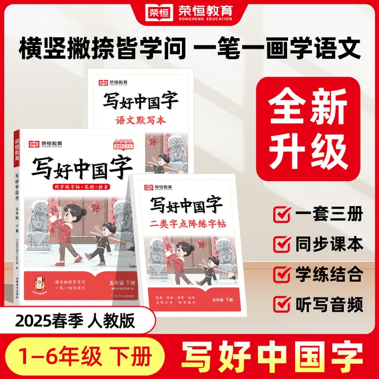 荣恒教育【写好中国字】1-9年级上下册小学语文同步练字帖人教版