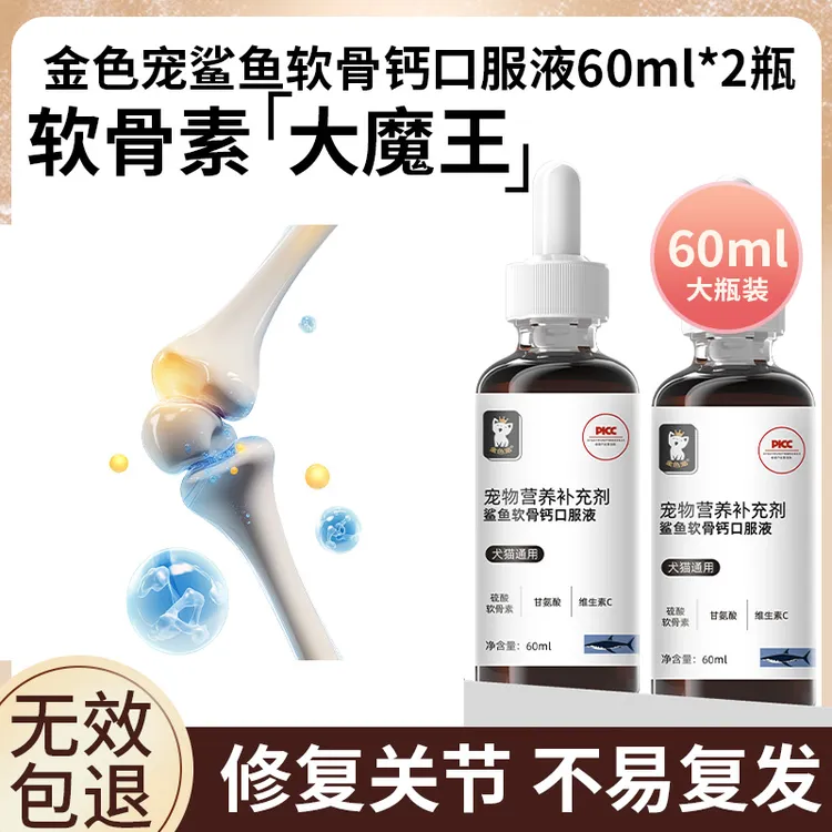 【官旗正品】金色宠鲨鱼软骨钙口服液宠物猫狗通用