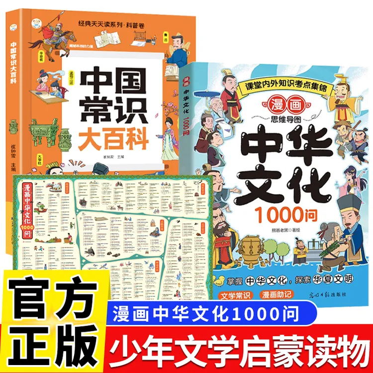 漫画中华文化1000问【独家定制挂图】增强学习阅读中华文化漫画书