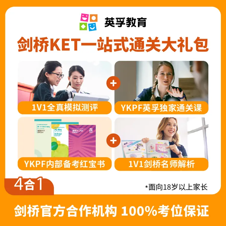 英孚英语|剑桥YKPF一站式通关礼包|仅限北上广深重庆佛山福州昆山