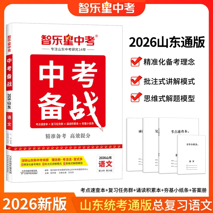 26新版 智乐星中考【山东中考备战】六三制初三总复习精讲速记精练
