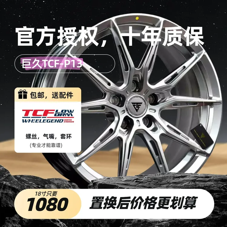 巨久TCF-P13旋压轮毂4吨载荷适合电车轮毂宝马小鹏等WF R2款式