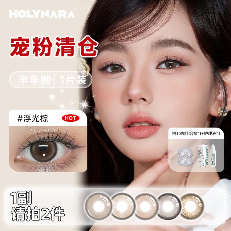 【清仓特惠1片装】半年抛美瞳彩色隐形眼镜学生党舒适无锁边高级感