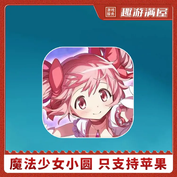 魔法少女小圆 Madoka Magica MagiaExedra手机平板游戏安装服务