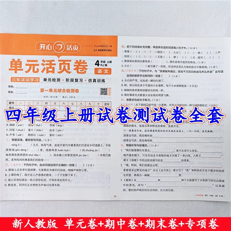 四年级上册试卷测试卷全套人教版语文数学单元期中期末同步测试卷