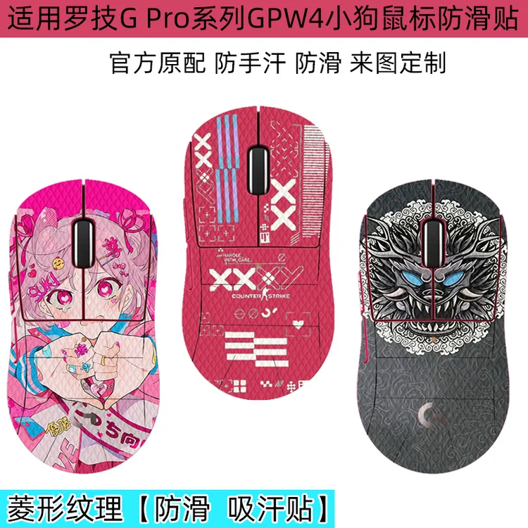 适用罗技G Pro防滑贴GPW4小狗全包侧边贴鹰眼吸汗gpw3代防汗手耐