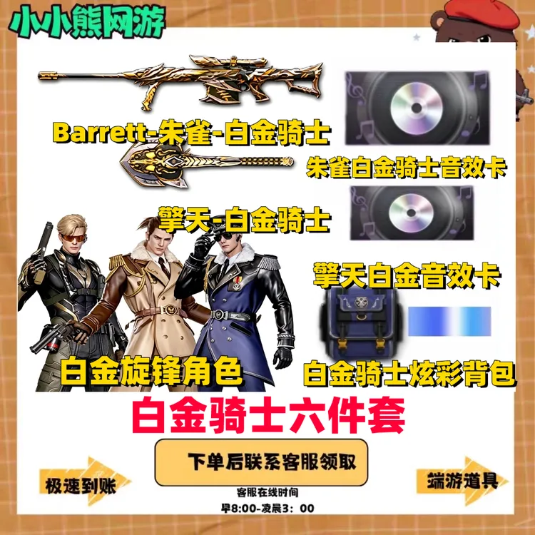 CF穿越火线端游Barrett朱雀+音效卡+5防角色白金旋锋擎天白金骑士