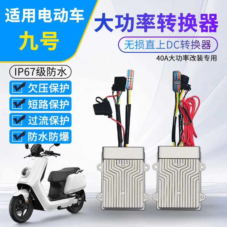 适用九号电动车大功率DC转换器40A36-72v直上可改装射灯音响dc