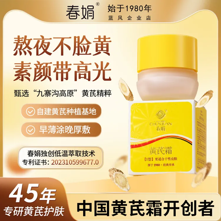 春娟黄芪霜官方工厂店正品滋润保湿补水面氏老黄芪霜老牌国货正品