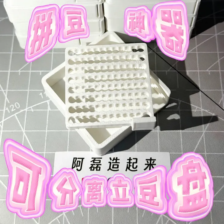 拼豆神器-可分离立豆盘，一提二斜三倒，豆子全部回家。