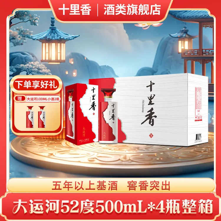 十里香【酒厂直营】52度大运河 5年以上基酒送礼袋52度500ml*4