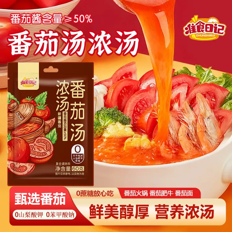 准食日记【番茄火锅汤底】酸甜营养汤番茄汤料包番茄火锅底料【临期】