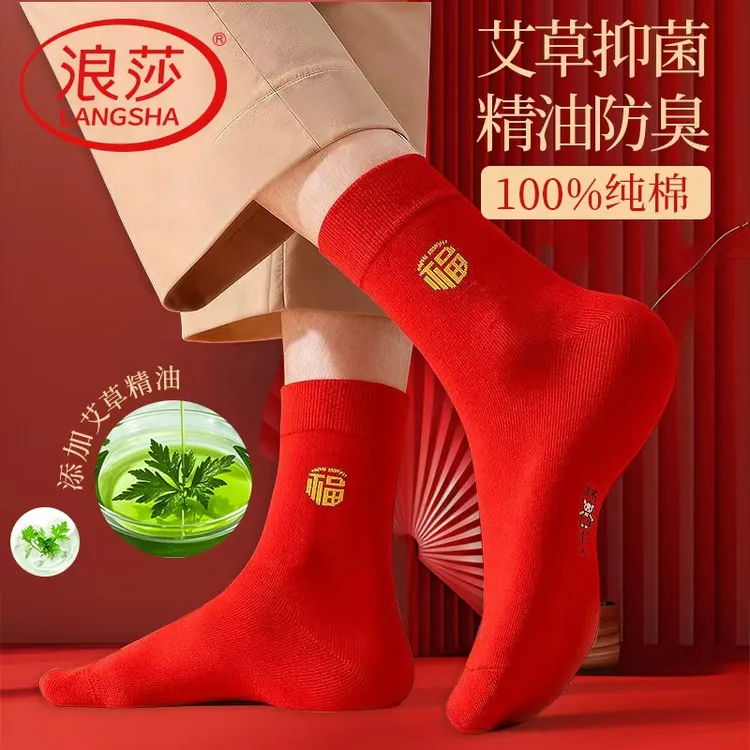 浪莎艾草袜100纯棉男女抗菌防臭透气鸿运大红色中筒袜春节本命年