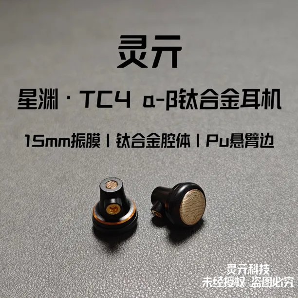 星渊发烧级有线耳机MMCX平头塞可换线半入耳式钛合金腔体铝镁振膜