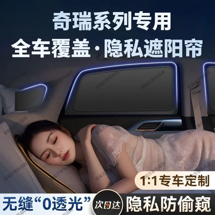 适用于奇瑞瑞虎8L/9风云A8/T9旅行者icar03隐私遮阳帘车窗遮阳挡