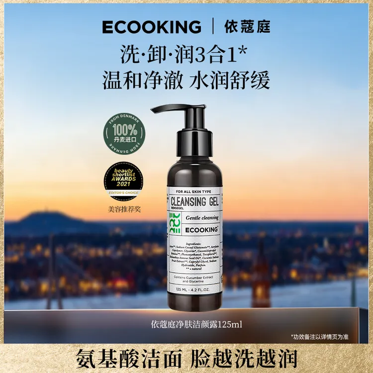 【粉丝专享】ECOOKING丹麦依蔻庭氨基酸洗面奶卸妆舒缓清洁保湿控油