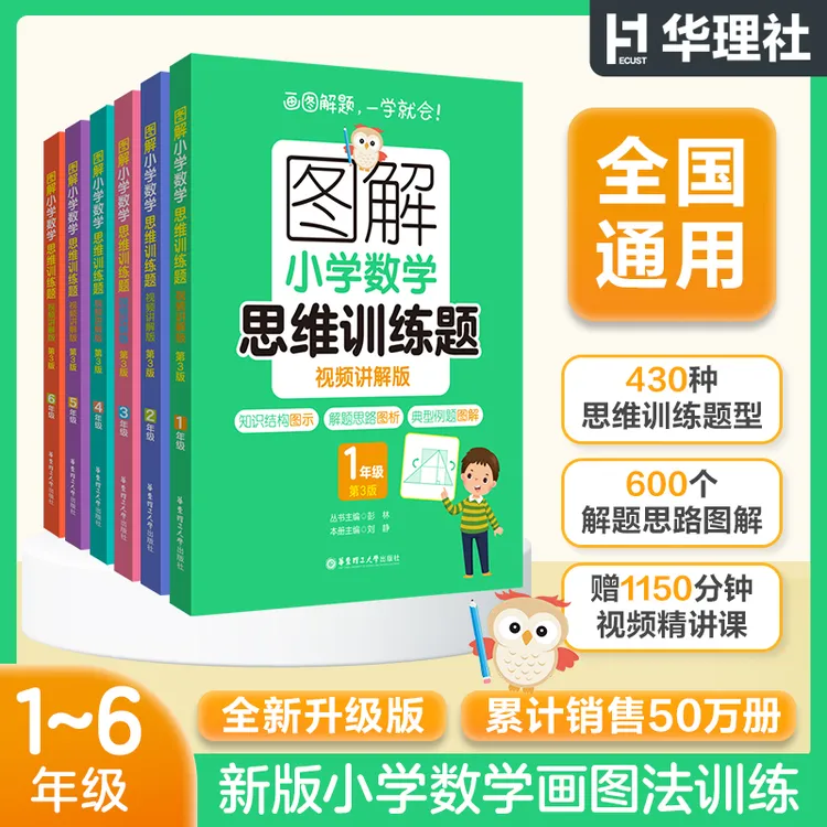 2025新版图解小学数学思维训练题视频第3版+计算题+应用题123456