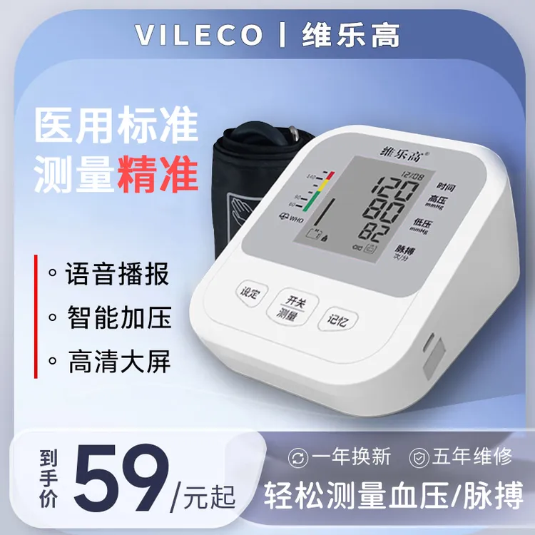 VILECO/维乐高充电血压测量仪家用上臂式血压计医用高精准血压仪
