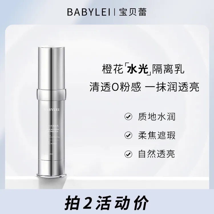 BABYLEI橙花水光隔离乳提亮肤色妆前打底修饰素颜霜