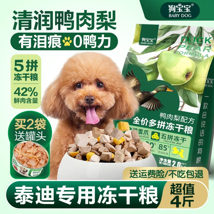 泰迪专用鸭肉梨泪痕狗粮贵宾小型犬幼犬成年小颗粒营养冻干犬粮
