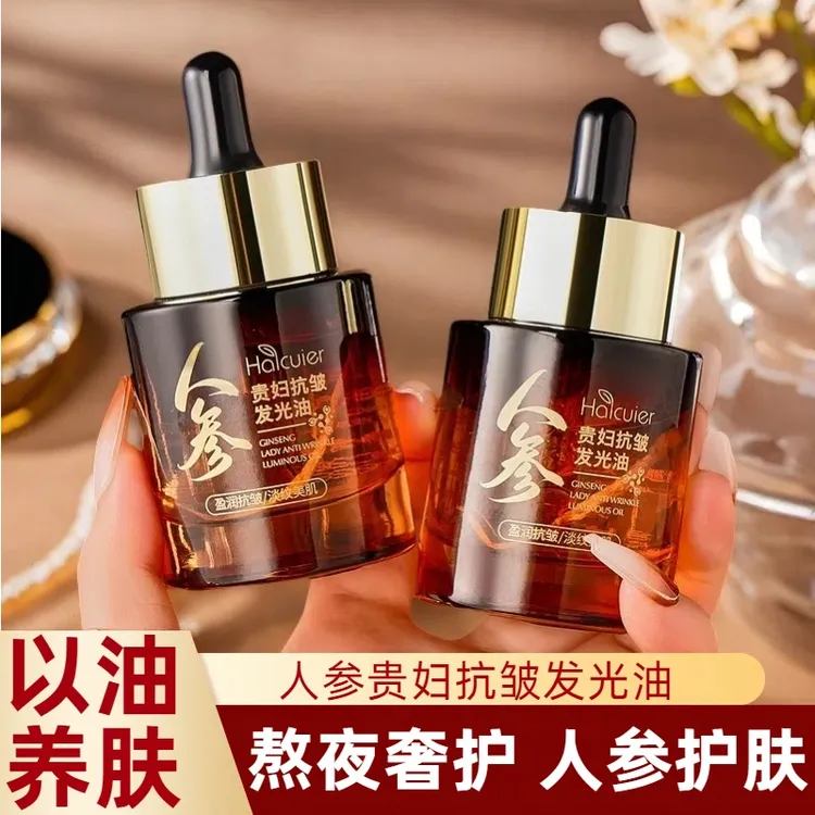 人参贵妇抗皱发光油谈化细纹改善干燥粗糙保湿紧致滋养补水精华油