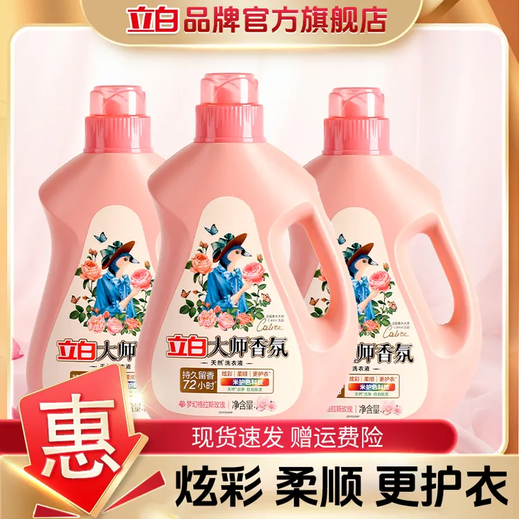 立白大师香氛洗衣液大瓶持久留香柔顺护色护衣低泡易漂洗居家好物