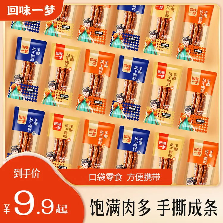 回味一梦T手撕风干短鸭脖*4/10/18根试吃装开袋即食出游解馋零食