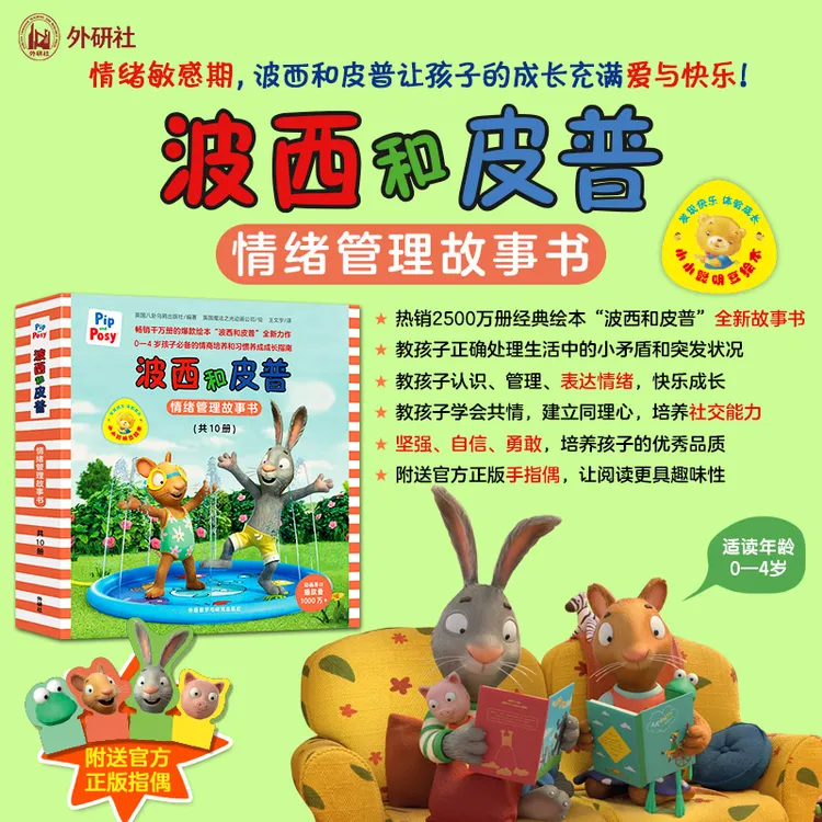 【当当正版】波西和皮普情绪管理故事书 套装共10册 小小聪明豆绘本