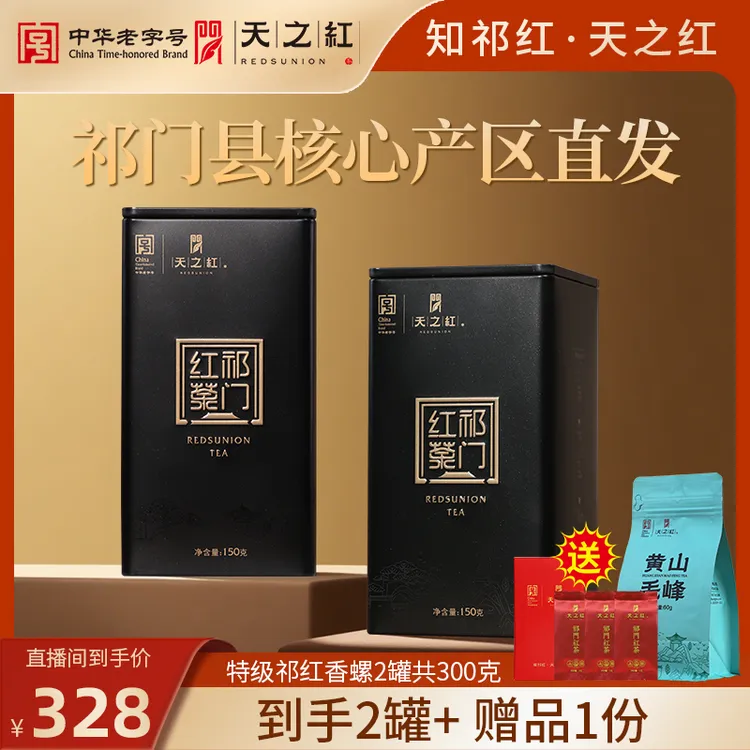【祁红代表】天之红祁门红茶官方旗舰店特级祁红香螺清明春茶茶叶