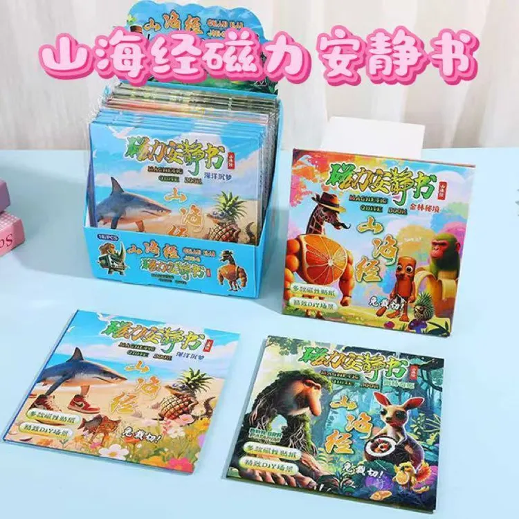 新款山海经磁力安静书大号免裁剪儿童益智手工DIY换装磁吸贴纸