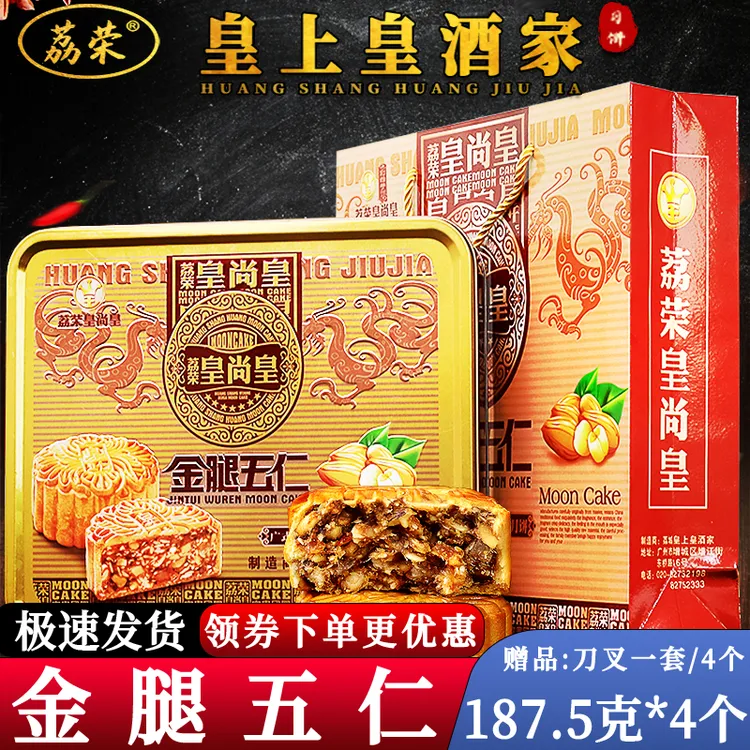 广州皇尚皇酒家广式正宗金腿五仁月饼送礼盒装铁老式广东火腿大个