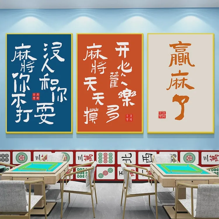 棋牌室麻将馆墙面装饰画书法海报贴纸麻雀房新自新中式丝绸装饰画