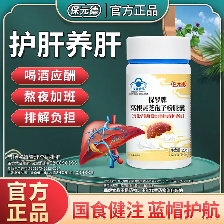 保元德肝护胶囊正品保罗牌葛根灵芝孢子粉官方旗舰店正品FZ