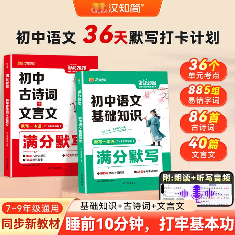 汉知简2026初中语文古诗词文言文基础知识七八九年级中考复习通用