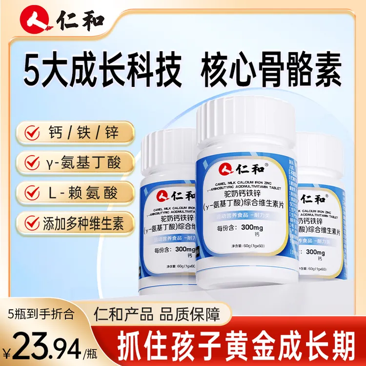 仁和驼奶钙铁锌γ-氨基丁酸综合维生素片7种维生素酸奶味BX