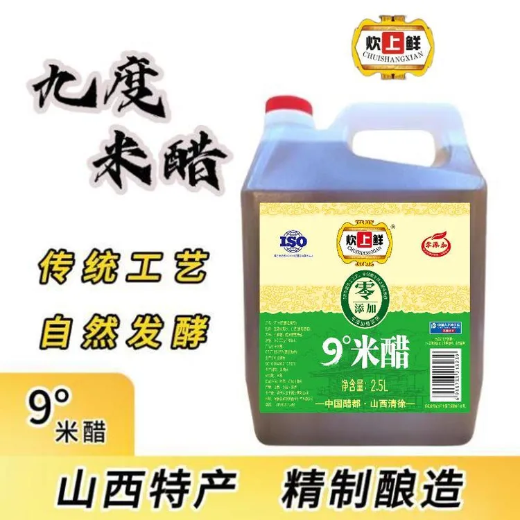 【醋蛋液专用醋】9°米醋山西特产古法精粮酿造零添加防腐剂2.5L