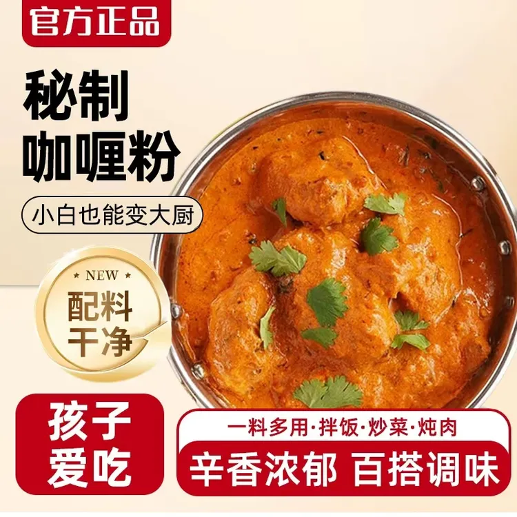咖喱粉醇香味美一料多用咖喱粉可用于咖喱鸡咖喱饭