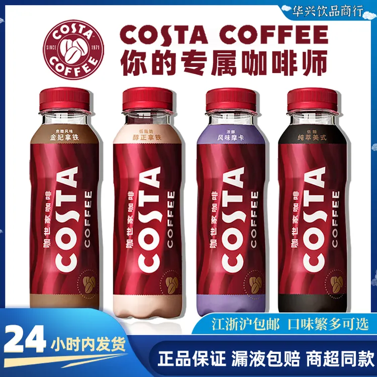 COSTA咖啡咖世家美式摩卡金妃拿铁醇正拿铁即饮咖啡300ml瓶装