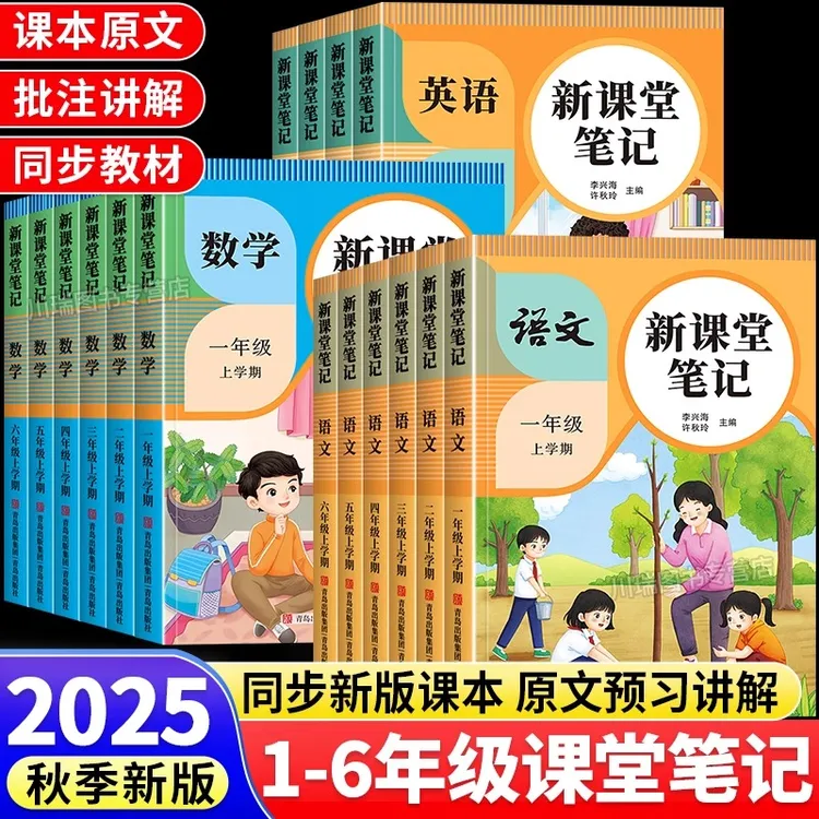 2025秋新课堂笔记1-6年级上册语文数学英语人教版新教材同步书籍