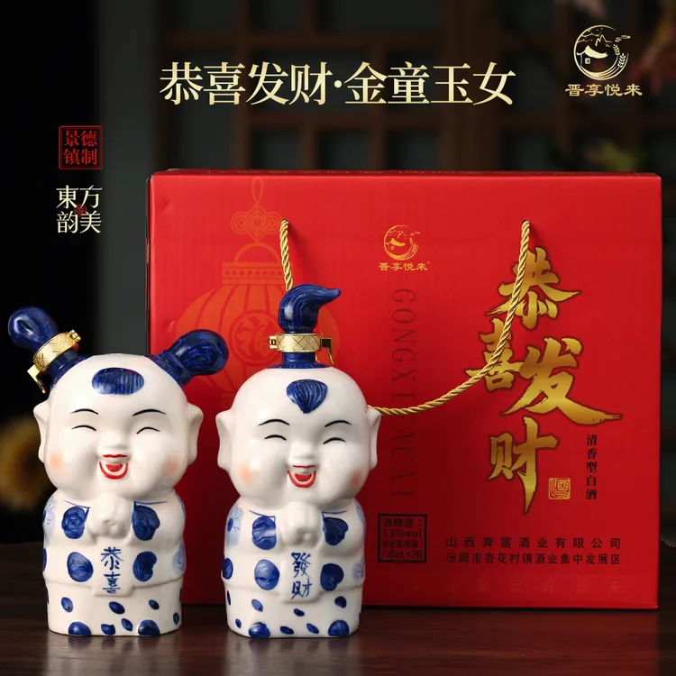 晋享悦来清香型白酒恭喜发财福娃酒礼盒装送礼53%Vol750ml*2瓶
