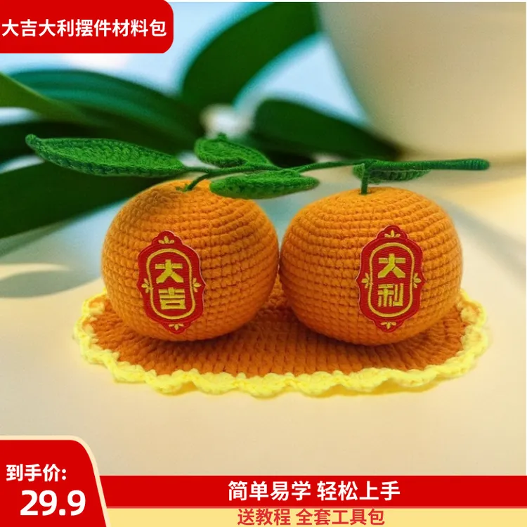 【大吉大利摆件材料包】毛线手工DIY橘子大吉大利桌面车载装饰摆件