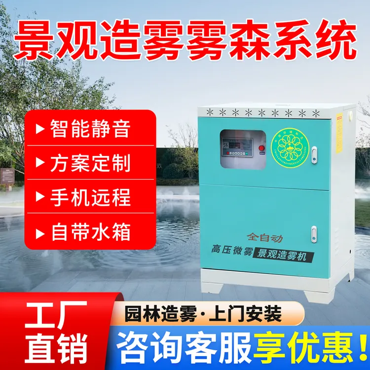 景观雾森系统高压喷雾主机景观园林花园休闲区高压喷雾降温设备
